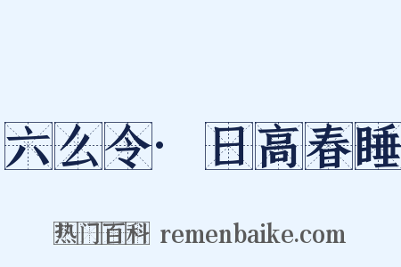 六么令·日高春睡是什么意思的图片